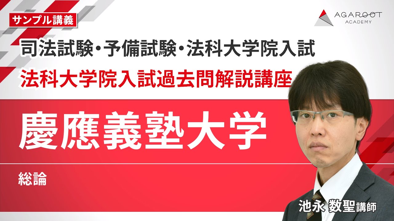 慶應義塾大学法科大学院（ロースクール）入試過去問の出題傾向と対策