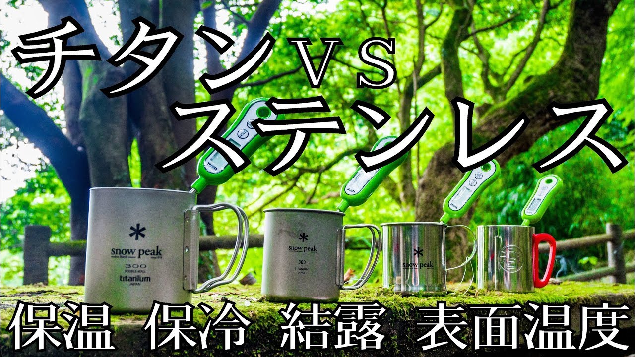 スノーピーク製】チタン(3700円)vsステンレス(930円)！シングルマグと