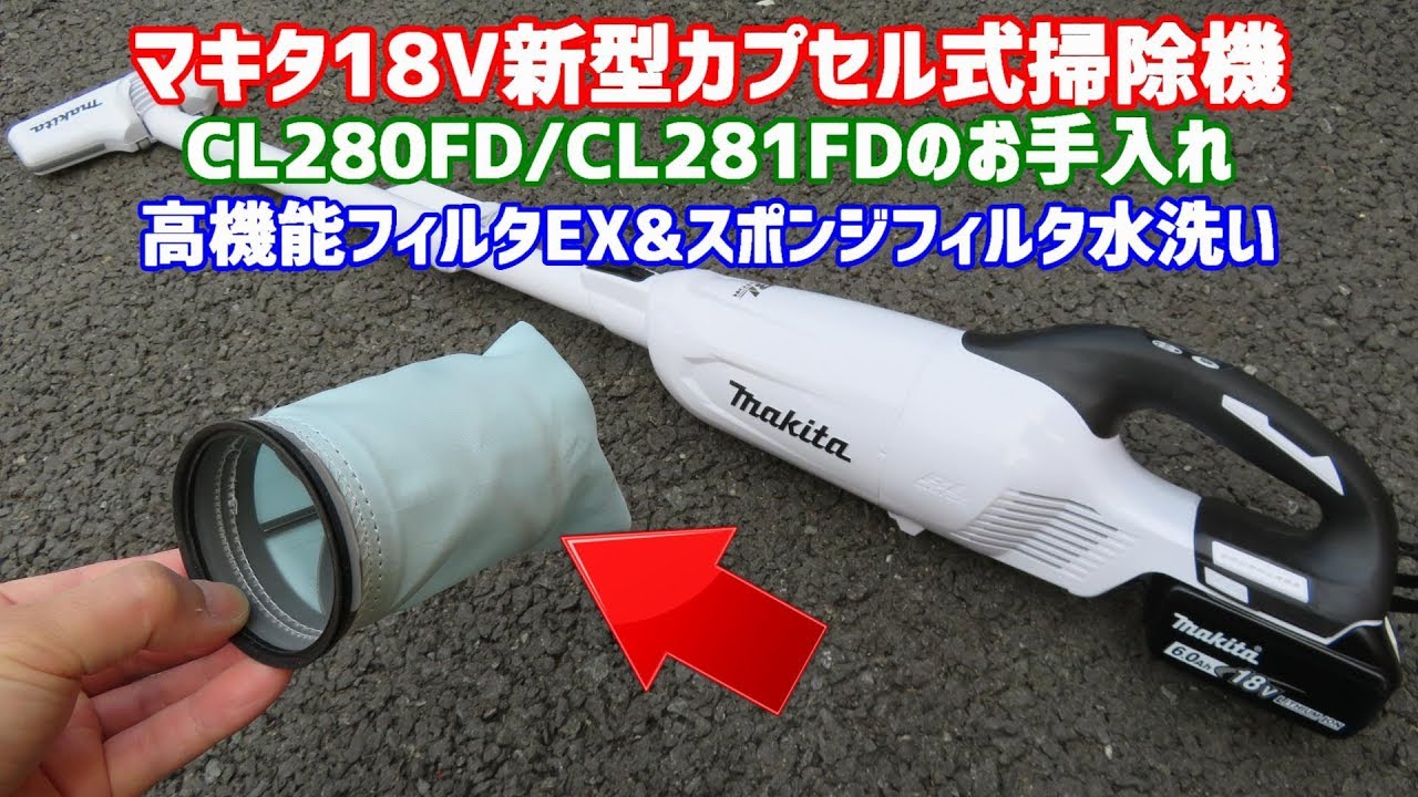 マキタ新型カプセル式掃除機の高機能フィルタEX＆スポンジフィルタを