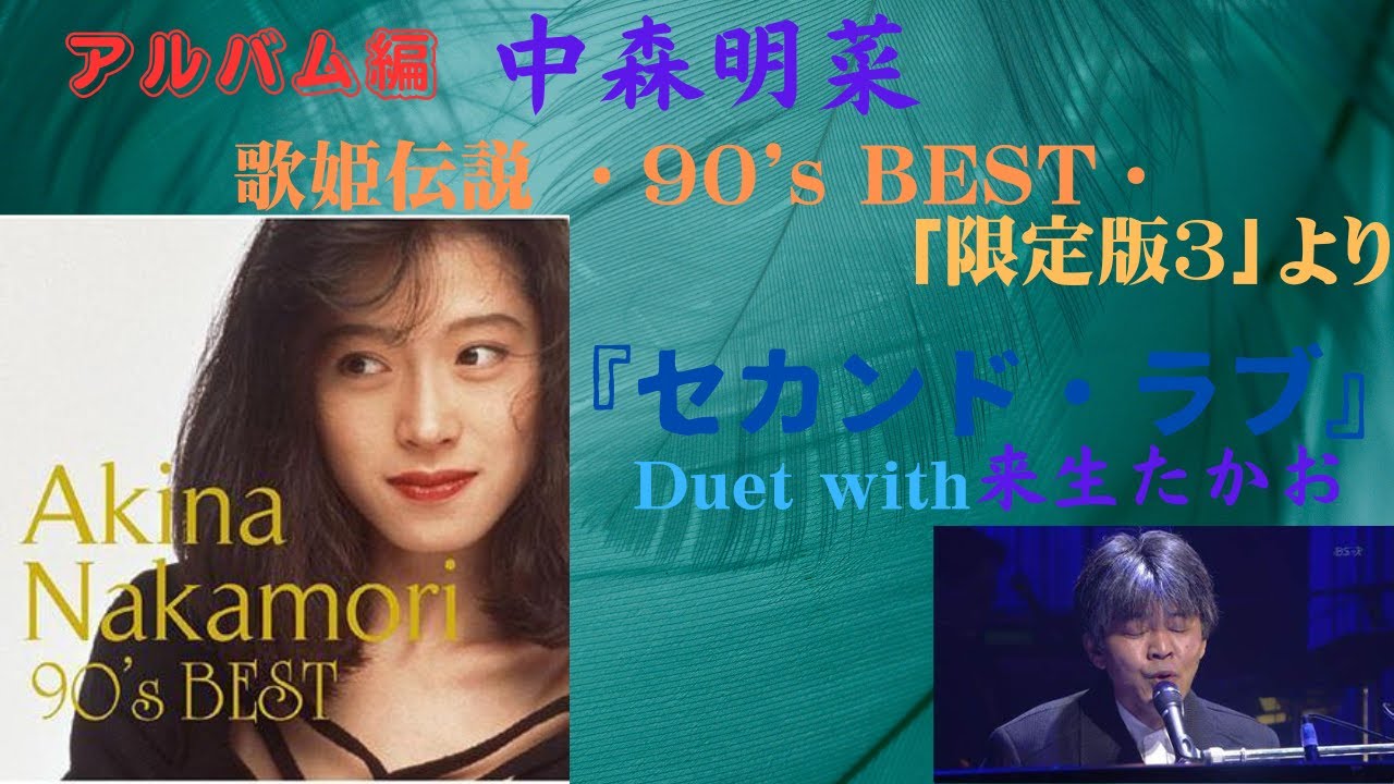 中森明菜【歌姫伝説 〜90's BEST〜】｢初回限定版より｣『セカンド・ラブ