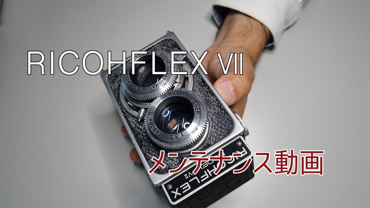 二眼レフカメラ RICOHFLEX Ⅶ (リコーフレックス 7) 分解 メンテナンス