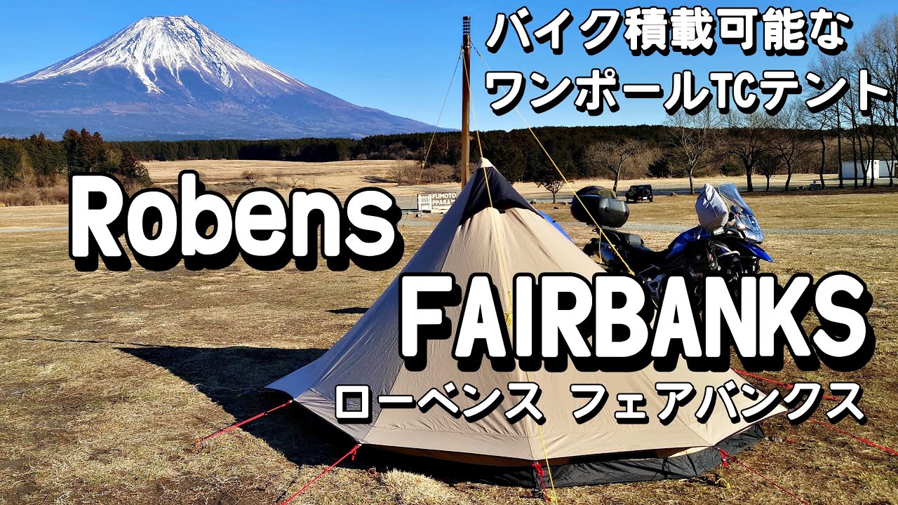 バイクで持っていけるインナー付き ワンポールTCテント ローベンス