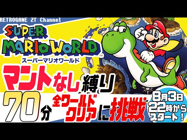 スーパーマリオワールド】マント禁止で70分クリアに挑戦！【マリオ