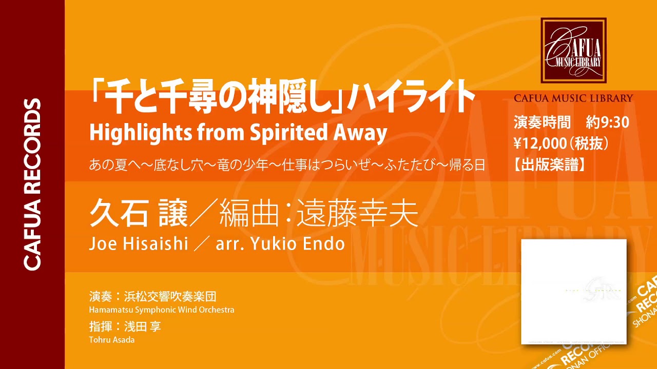 参考演奏】「千と千尋の神隠し」ハイライト （作曲：久石 譲／編曲