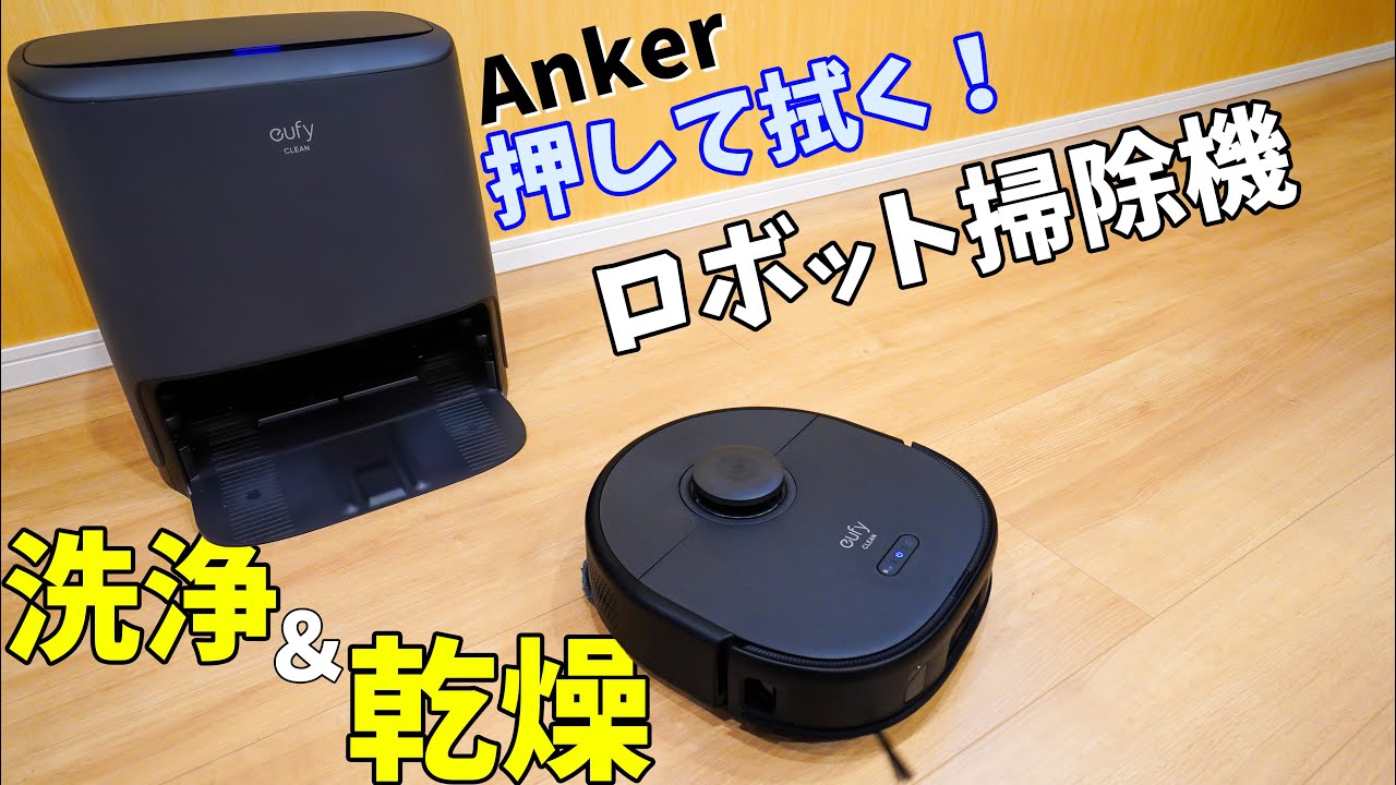 Anker新作】進化した水拭き！押して拭くロボット掃除機！ケーブルも