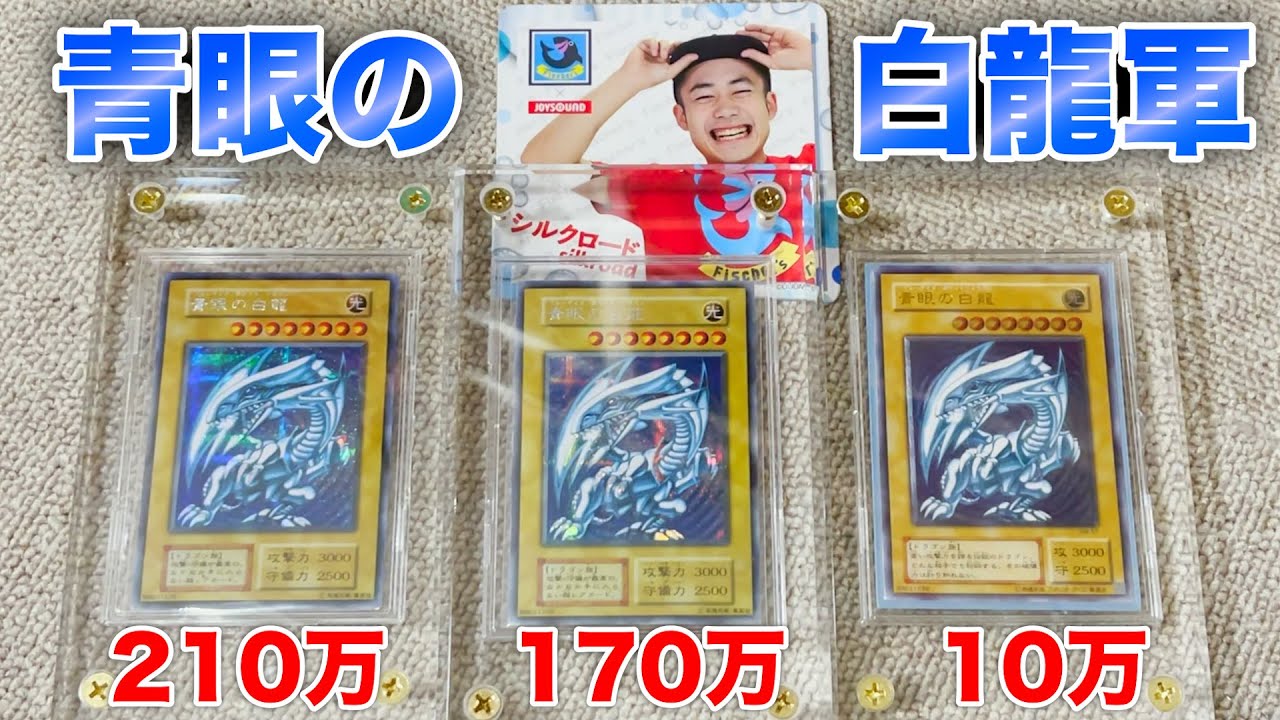 超高額】限定シークレットレアのブルーアイズについてお話しするぜ