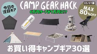 Popular gear like Snow Peak IGT tables and flat burners are on