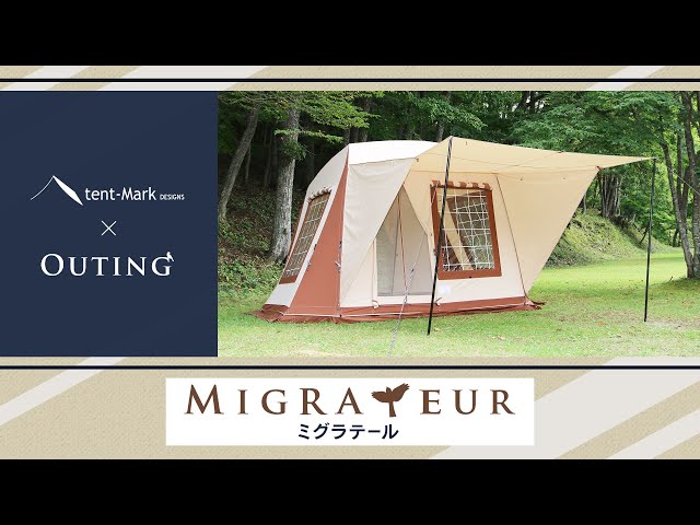 ミグラテール】tent-Mark DESIGNS 製品紹介 〜OUTING〜 - YouTube