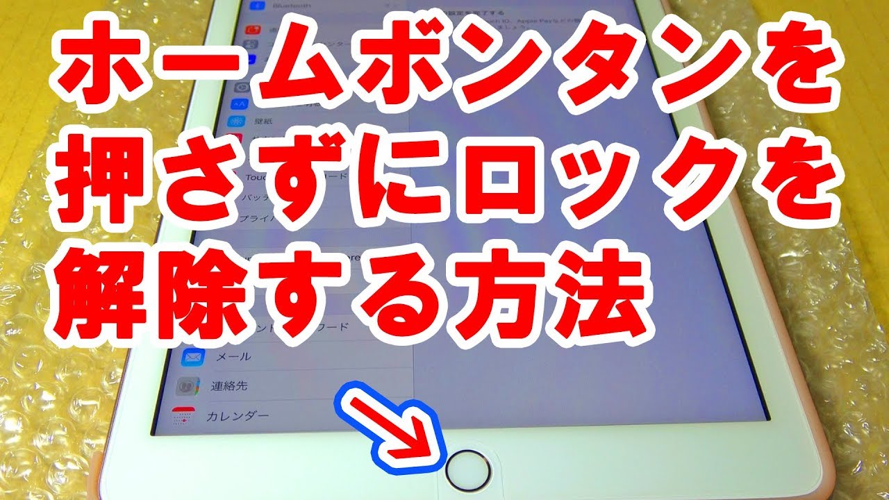 iPad のホームボンタンを押さずにロック解除する方法 - YouTube