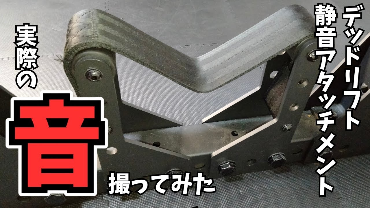 MBC Power Rack] A thorough review of the deadlift silent