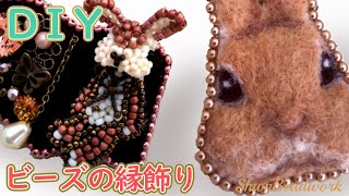 edging】ビーズの縁飾り・2種類 作品の仕上がりがワンランクアップ