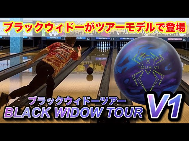 Black Widow Tour V1] Bowling - YouTube