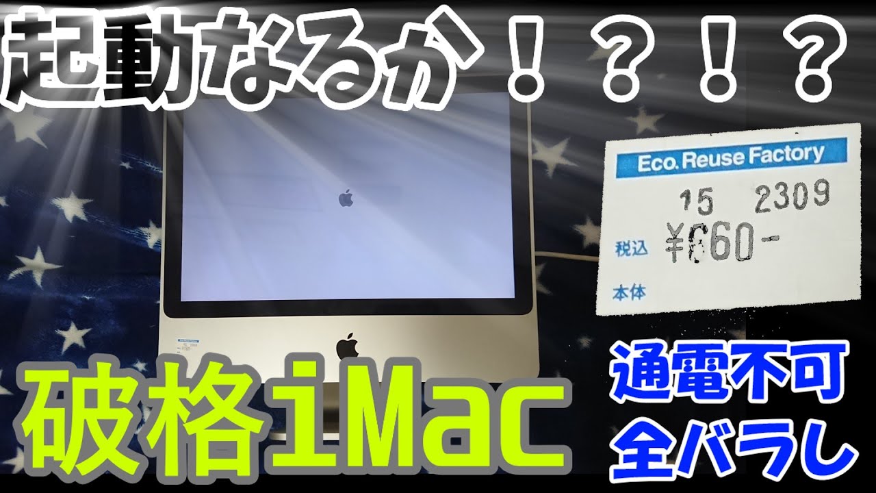 ジャンク】660円で買ったiMac 2008は起動するのか！？！？ - YouTube