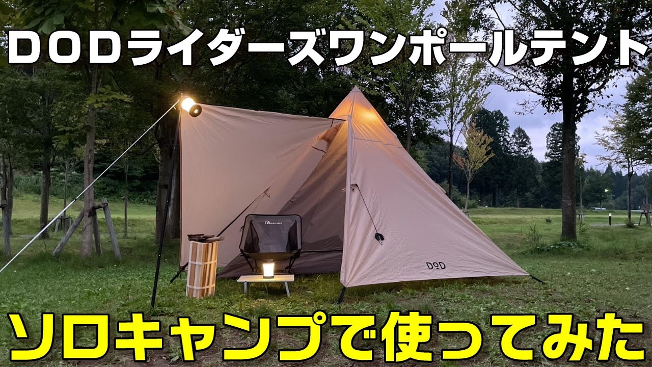 ライダーズワンポールテント1泊レビュー【ソロキャンプ】 - YouTube