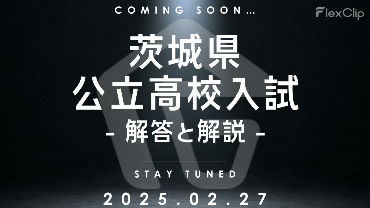 2025年度（R.07） 茨城県立高校入試「解答と解説」 - YouTube