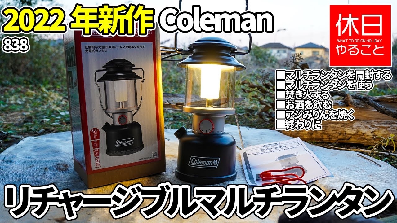 838 [Camp] 2022 New Coleman Open the rechargeable multi-lantern