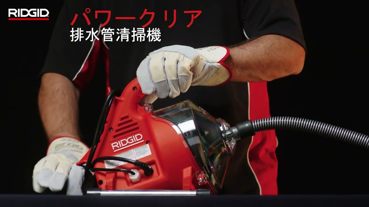 RIDGID PowerClear™ Drain Cleaning Machine RIDGID 排水管清掃機