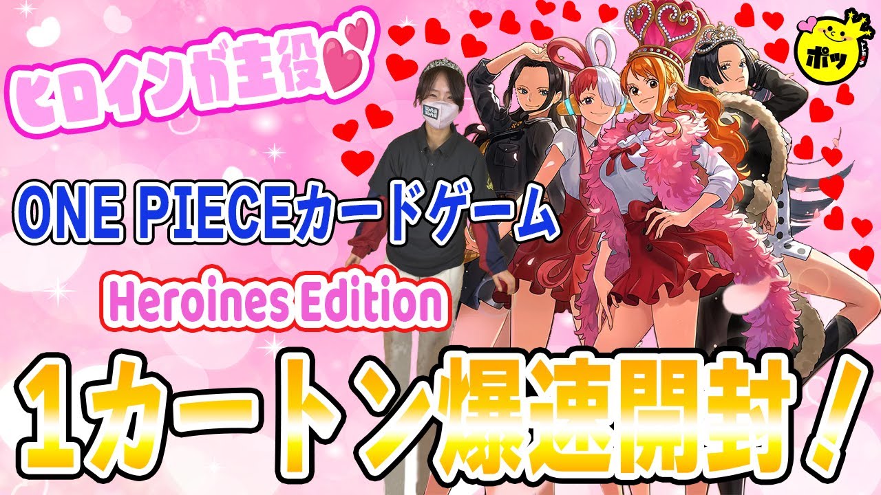 爆速開封】ワンピカード最新弾 Heroines Edition 1カートン開封