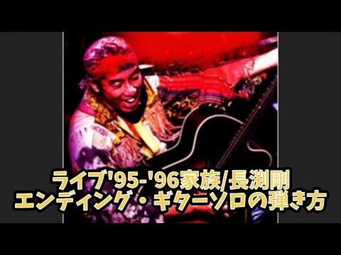 619曲目:ライブ'95-'96家族/長渕剛⭐︎エンディング・ギターソロ弾き方
