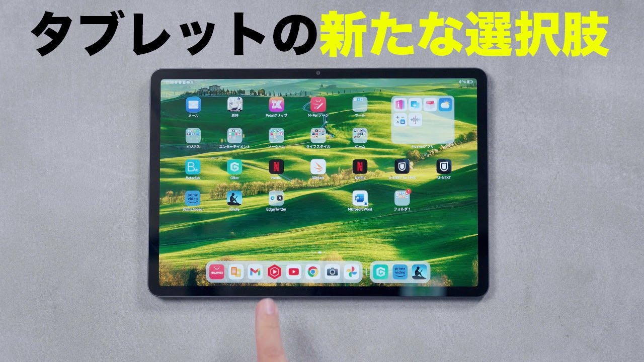 この価格でこの性能だと？タブレット界の新たな選択肢誕生／HUAWEI