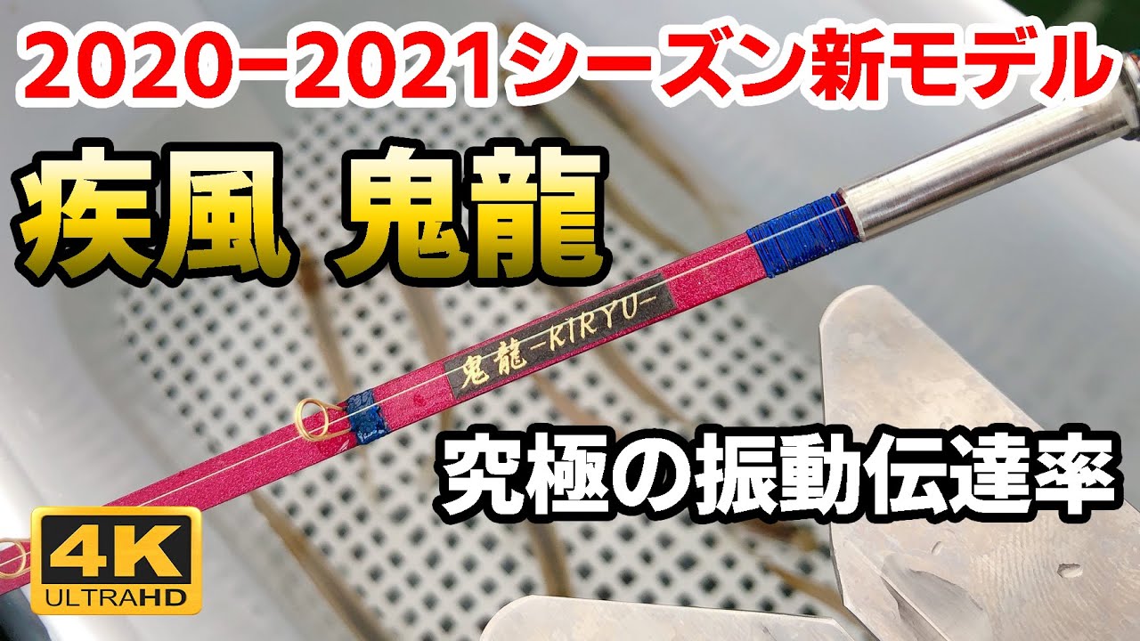 究極の振動伝達率】疾風 鬼龍【ワカサギ穂先実釣動画】 - YouTube