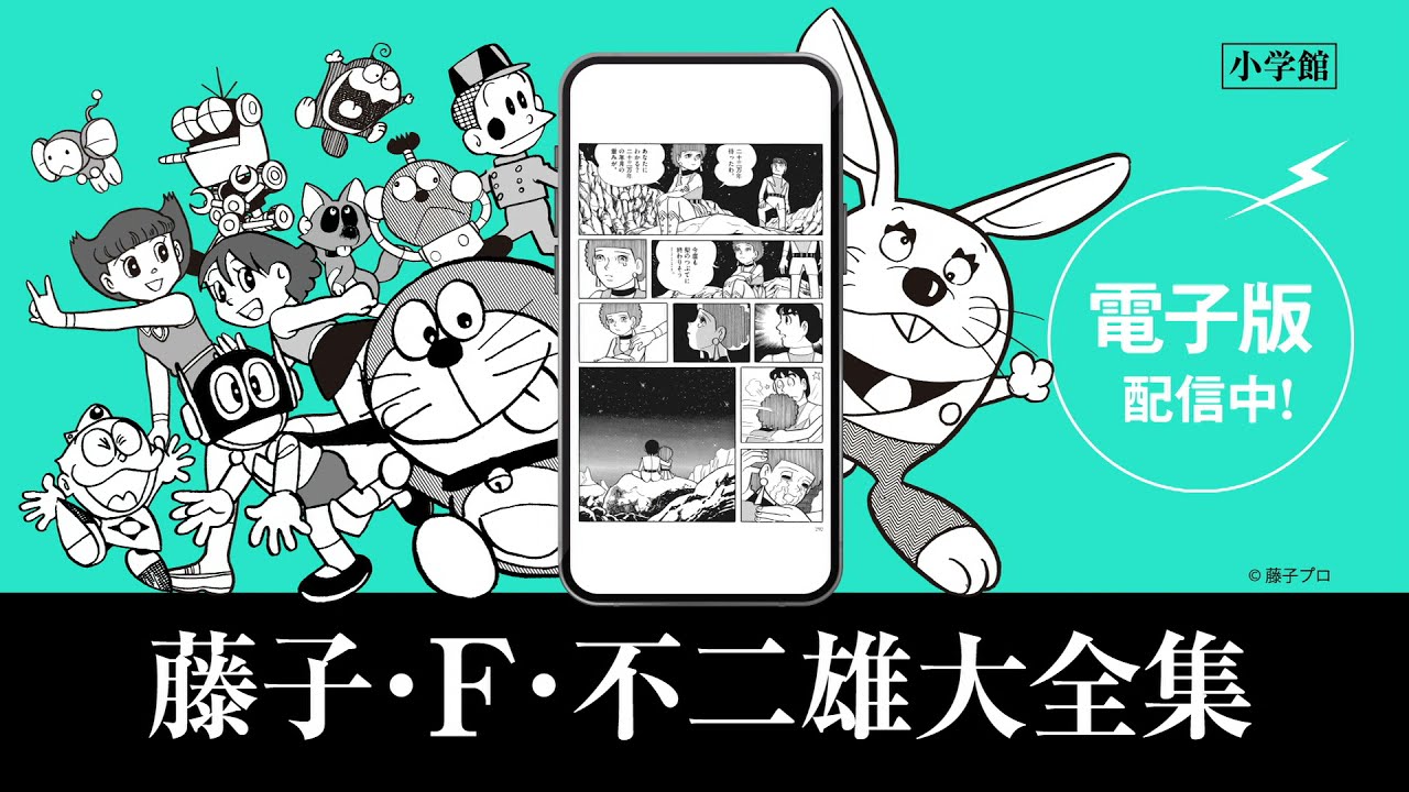 藤子・F・不二雄大全集電子版」PV - YouTube