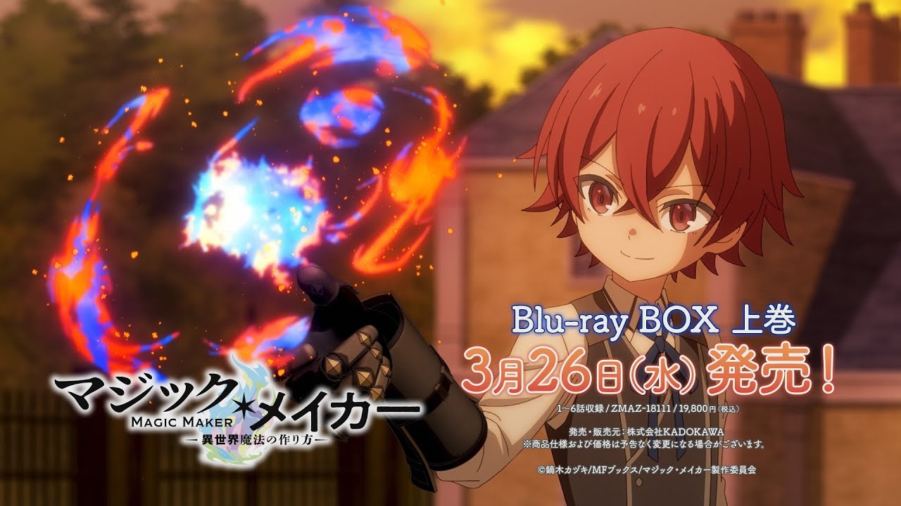 TVアニメ『マジック・メイカー ～異世界魔法の作り方～』Blu-rya BOX