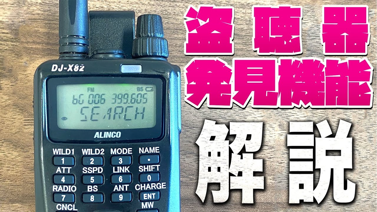 How to use and find bug detection features on the ALINCO DJ-X82