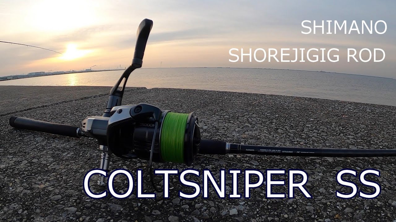 コルトスナイパーSS インプレ ショアジギング ロッド紹介 青物 シマノ