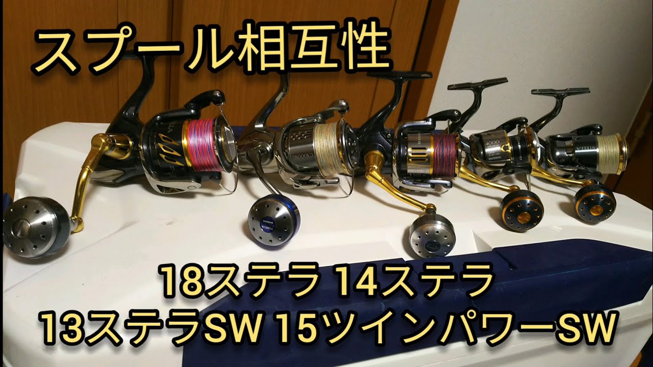 スプールの相互性について調べてみます。18ステラ5000 14ステラ4000 13
