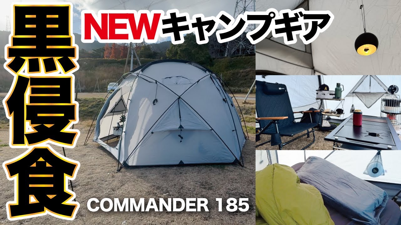 キャンプギア】ドームテントに合うブラックギアを購入してレイアウト黒