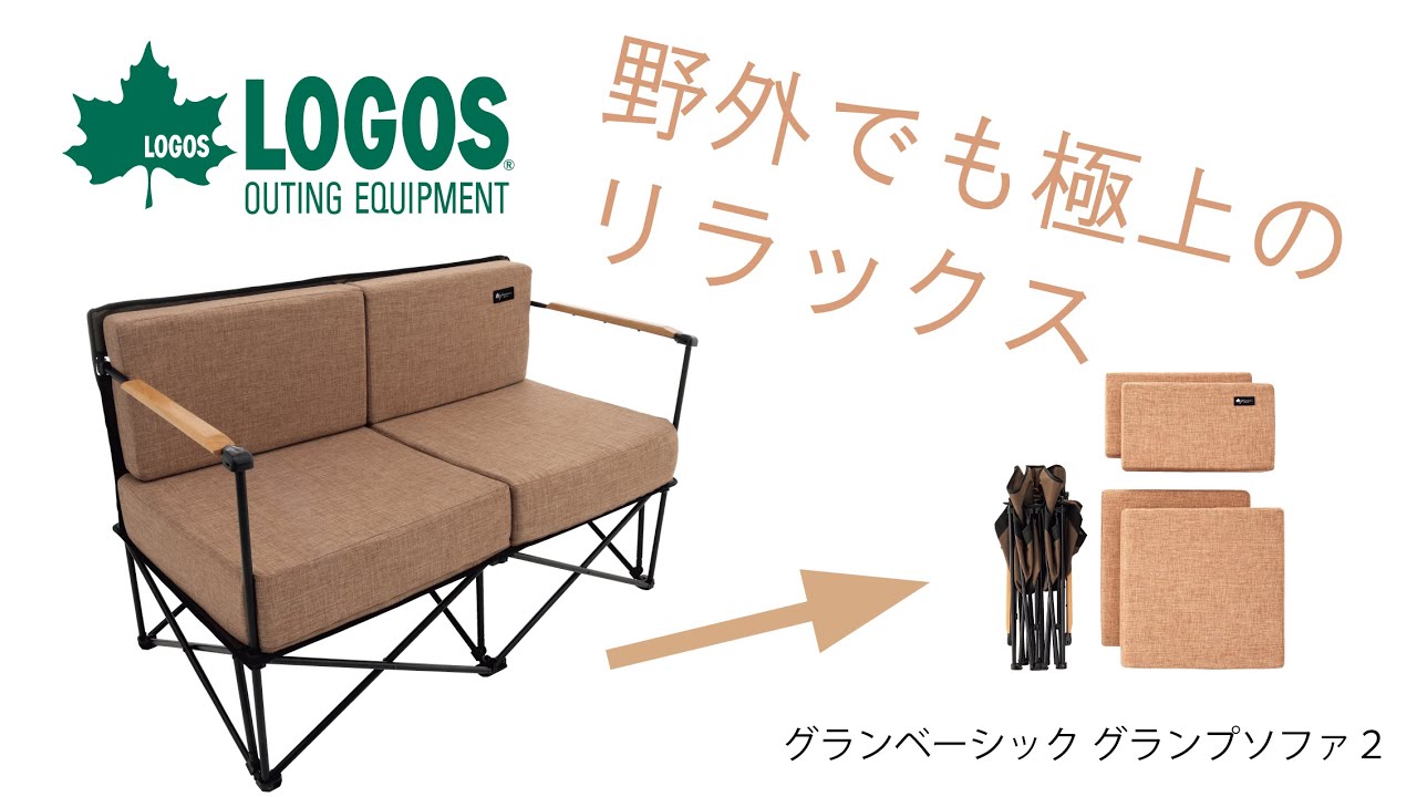 すわっと2 アームクッション付き ロゴス グランプソファ2 ロゴス