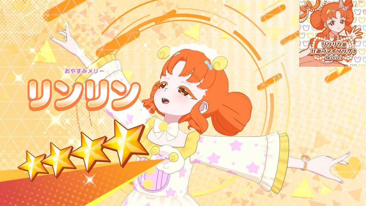 ひみつのアイプリ】AP3-015_おやすみメリー_リンリンのひみつマイ