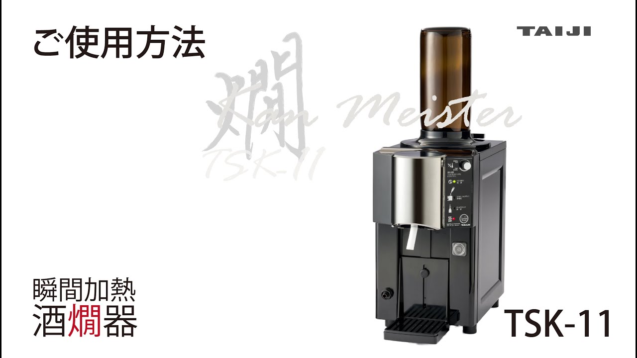 TAIJI】瞬間加熱酒燗器 燗マイスター“TSK-11”の使い方 - YouTube