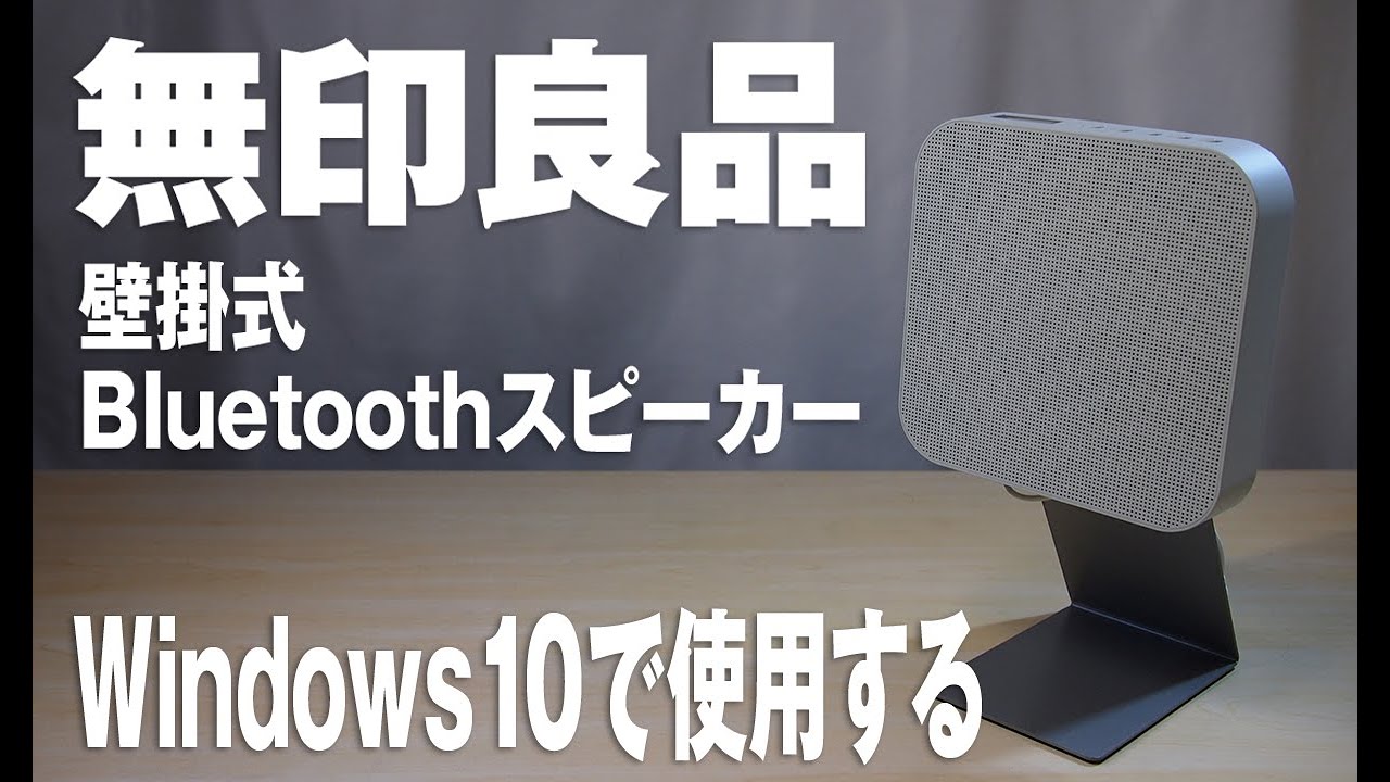 無印良品の壁掛式BluetoothスピーカーをPCでの使用レビュー - YouTube