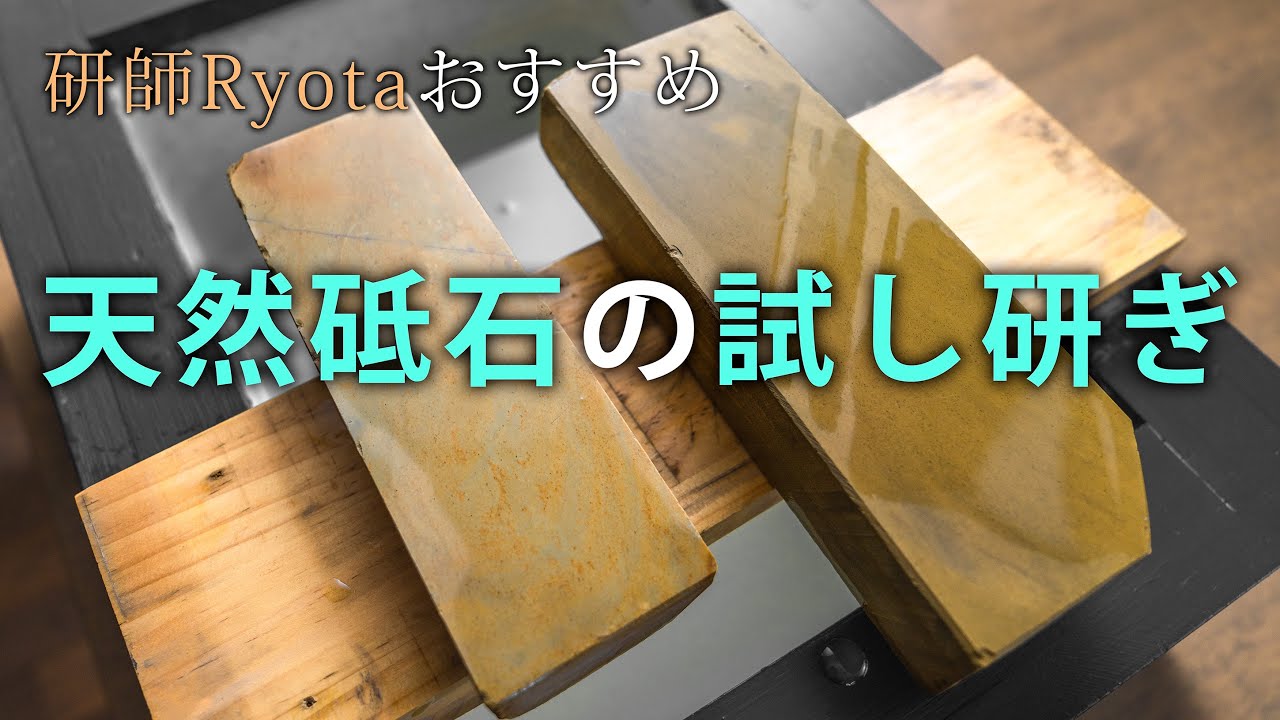 伊豫銘砥「澪つくしひめ 桜」の紹介＆試し研ぎ - YouTube