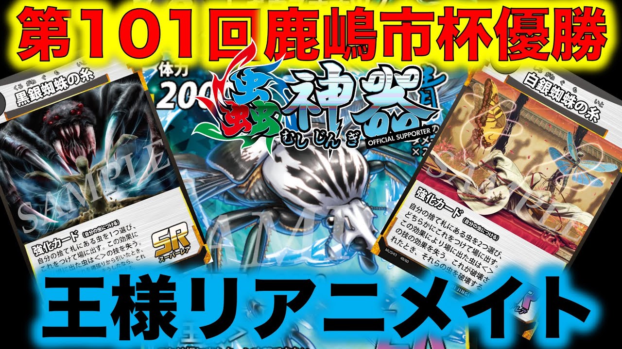 蟲神器デッキ紹介】第101回鹿嶋市杯優勝デッキ『王様リアニメイト