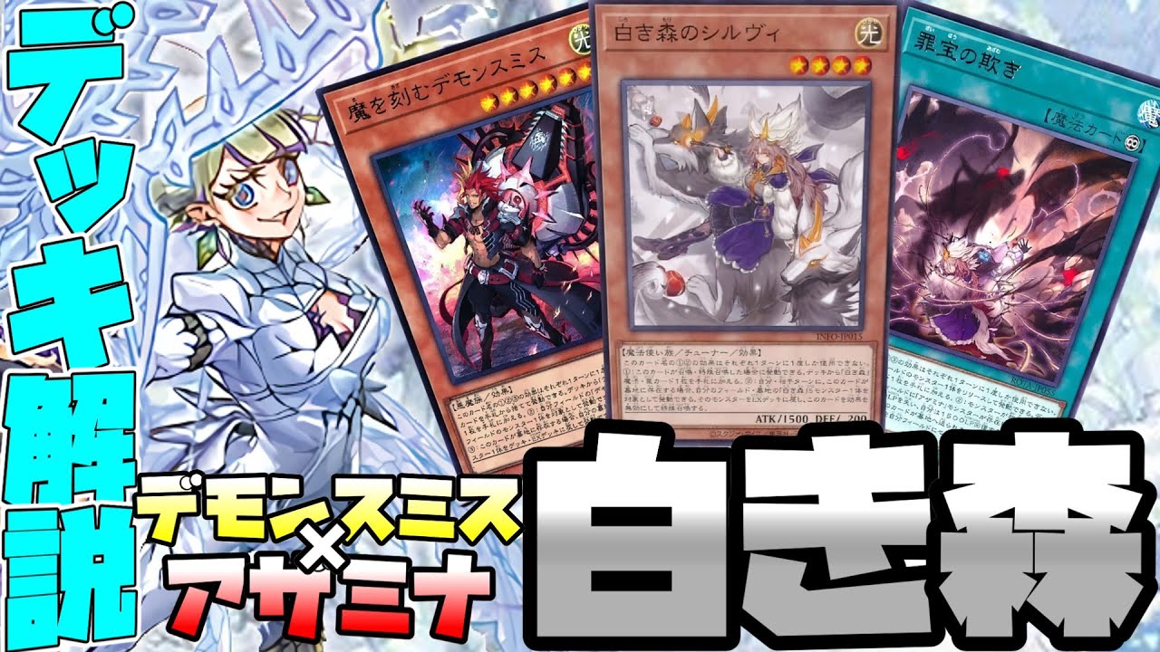 遊戯王/Yu-gi-oh!】ALLIANCE INSIGHTで強化された白き森デッキの紹介