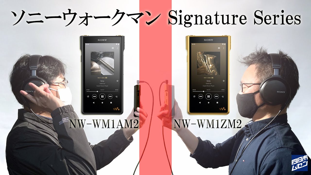 ここまでする！やっぱソニーだね！新しくなった「ウォークマン」を聴い