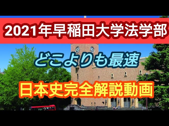 受験生必見!!【2021年早稲田大学法学部】完全解説動画 - YouTube