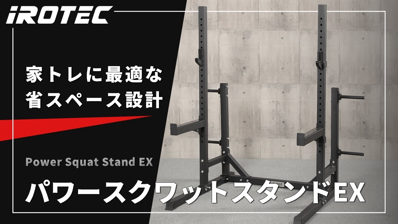 IROTEC（アイロテック）パワースクワットスタンドEX 【家トレに最適な