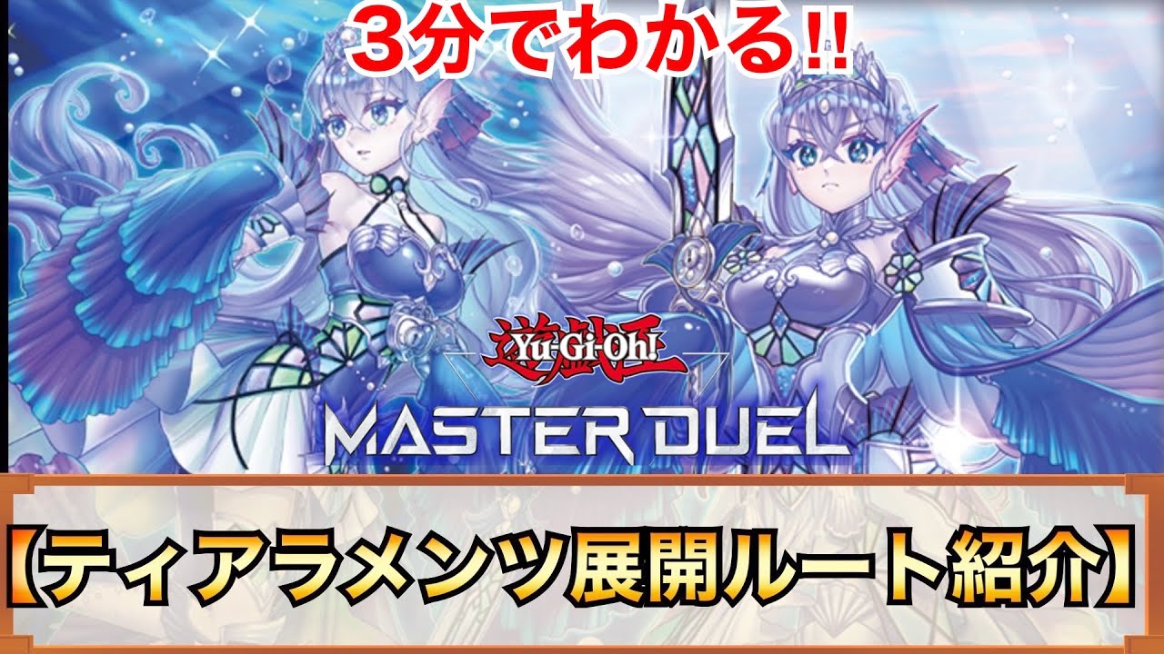 遊戯王マスターデュエル】3分でわかる！ティアラメンツ展開ルート紹介