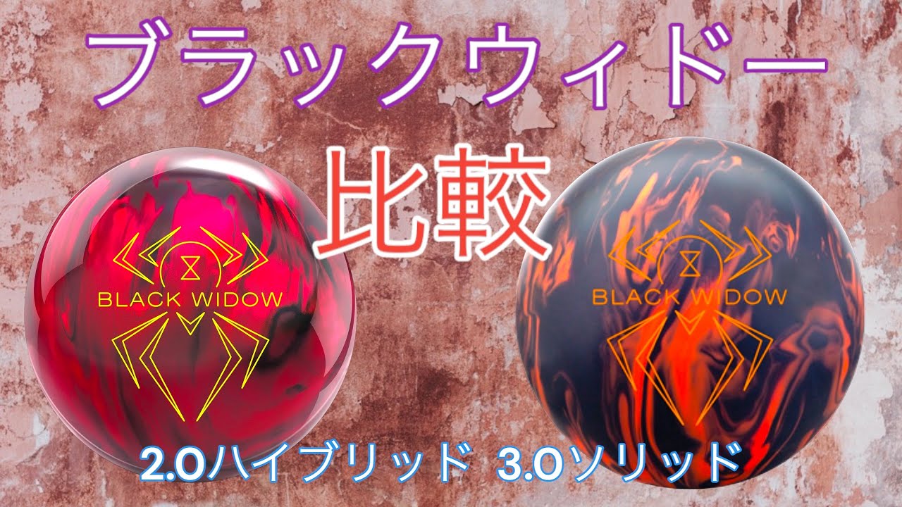 3.0 vs 2.0 Hybrid] Black Widow throw comparison - YouTube