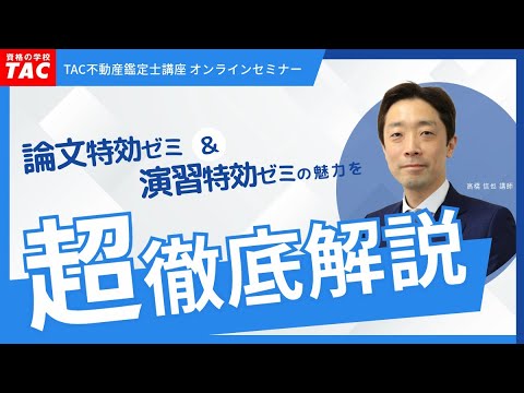 論文特効ゼミ＆演習特効ゼミ超徹底解説│資格の学校TAC[タック] - YouTube