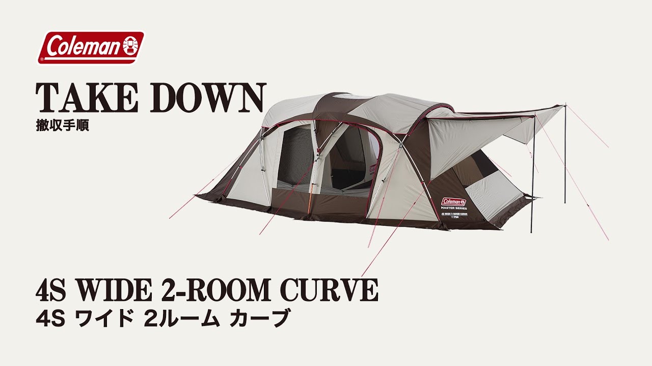 4Sワイド2ルームカーブ | 4S WIDE 2 ROOM CURVE | コールマン｜Coleman