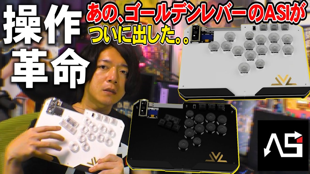 レバーレス × キーボード】ハイエンドアケコンを量産するASIから発売