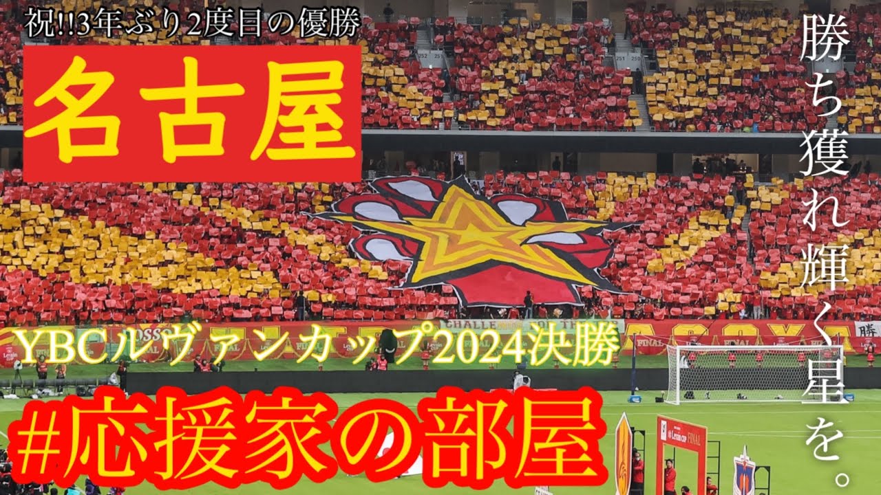 祝!優勝!】名古屋グランパス3年ぶり2度目の優勝。勝ち獲れ輝く星を