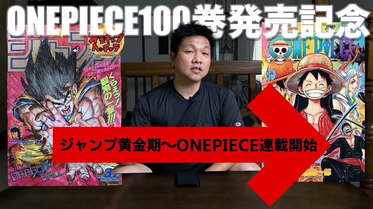 ONEPIECE100巻発売記念】週刊少年ジャンプ黄金期から衰退期へ