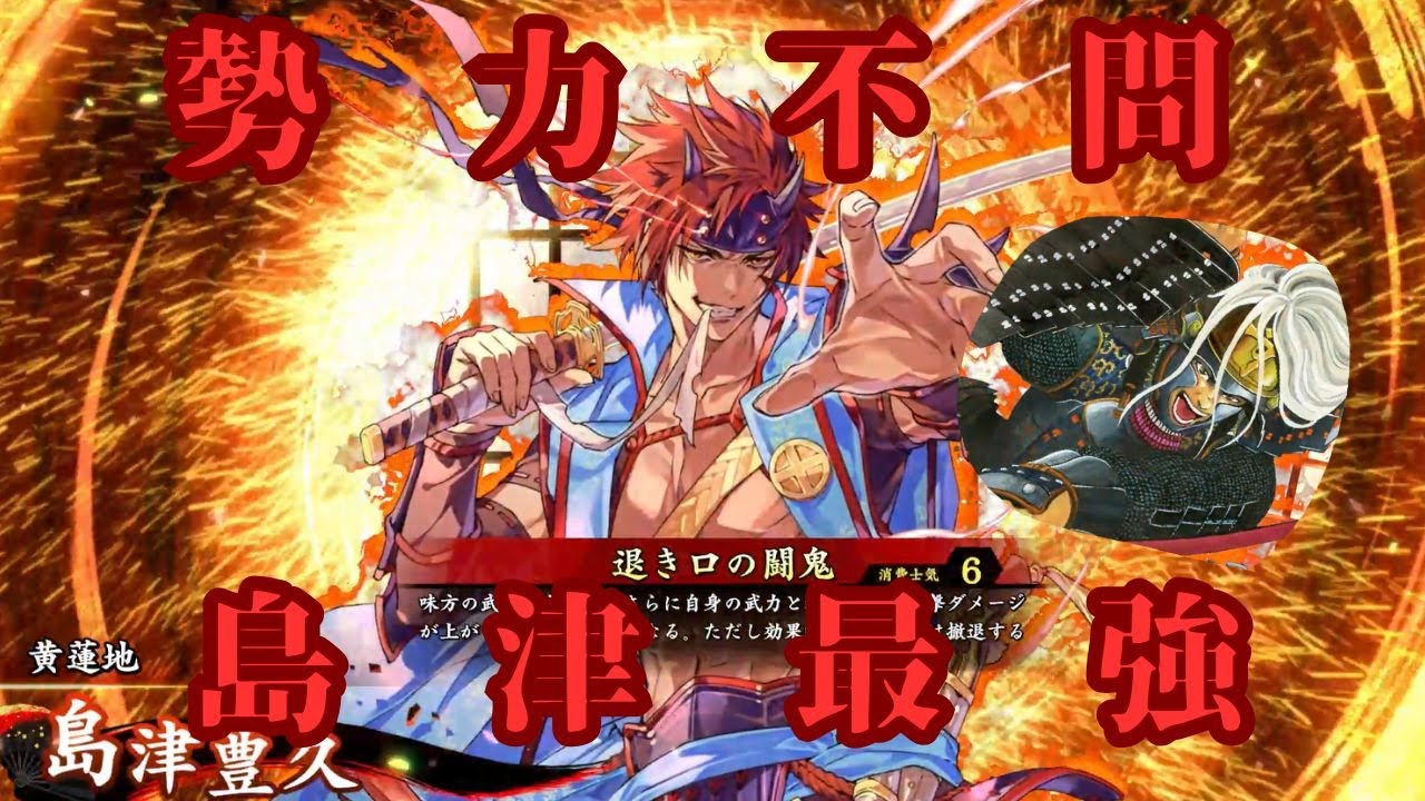英傑大戦】島津豊久は無法な強さ【退き口の闘鬼】 - YouTube