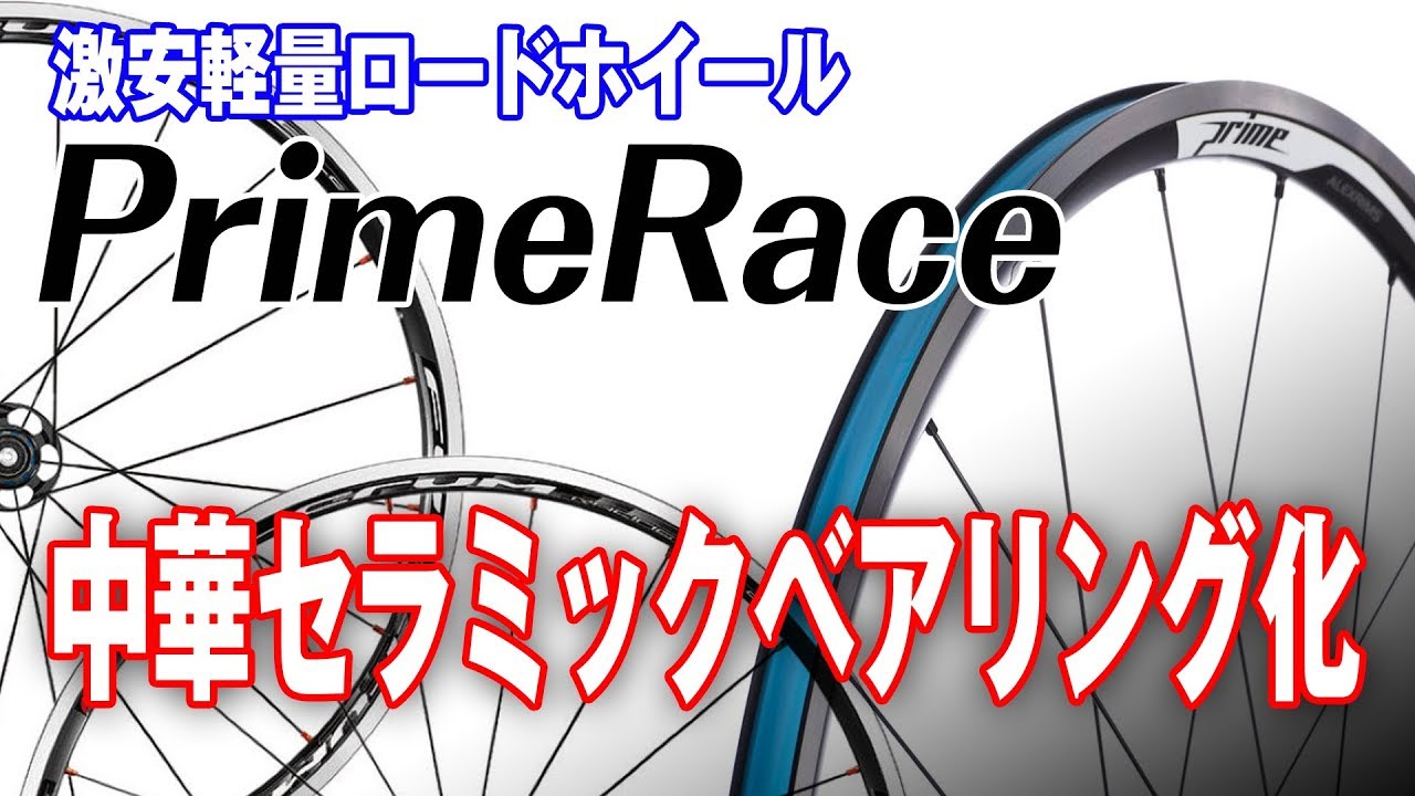 PrimeRaceを中華セラミックベアリング化 激安軽量アルミクリンチャー